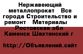 Нержавеющий металлопрокат - Все города Строительство и ремонт » Материалы   . Ростовская обл.,Каменск-Шахтинский г.